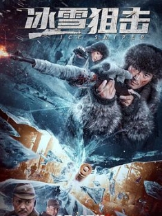 冰雪狙击 (2022) / Ice.Sniper.2022.2160p.WEB-DL.H265.HDR.AAC / 阿里云盘资源