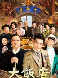 大饭店传奇 2021 奉天大饭店/Mukden Hotel[中国大陆]