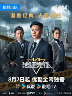 法证先锋6之幸存者的救赎 法證先鋒VI (2024) 法证先锋6/法证先锋VI：‎幸存者的救赎/Forensic Heroes VI/豆瓣: