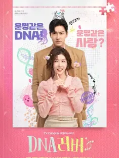 DNA Lover DNA 러버 (2024) DNA러버/韩国/豆瓣: