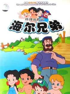 海尔兄弟 重制版 1995 Haier Brothers