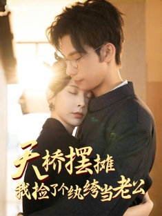 《天桥摆摊我捡了个纨绔当老公》短剧高清全集免费在线观看播放完整版