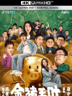 金猪玉叶 (2024)/Take Me Home