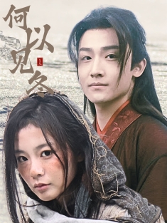 短剧《何以见冬&你见过凛冬&双龙夺嫡之我捧夫君上王位》(74集) 网盘在线观看