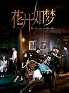 花开如梦 (2024) 云水谣/妇女生活/中国大陆/豆瓣: