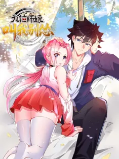 《九位师娘，叫我别怂》1-39集 网盘在线观看 动态漫画