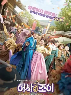 御史和祚怡 어사와 조이 (2021) 御史赵伊传(台)/Tale of the Secret Royal Inspector and Jo Yi/어사조이뎐/韩国/豆瓣: 6.4