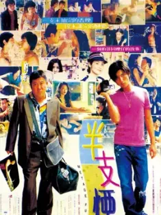 半支烟 半支煙 1999 轻烟伴浓情/Metade Fumaca [中国香港] 豆瓣：7.3