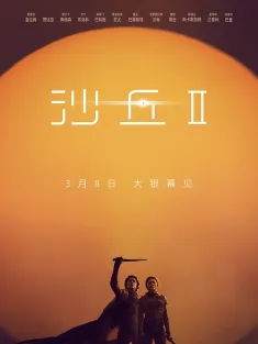 【求】沙丘2原盘沙丘2 Dune: Part Two 2024 沙丘：第二部(台)/沙丘瀚战：第二章(港)/沙丘II沙丘2原盘