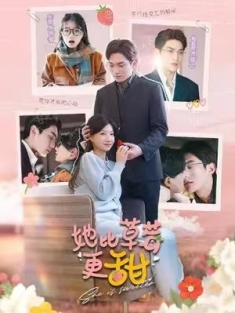 短剧《她比草莓更甜》(88集) 网盘在线观看