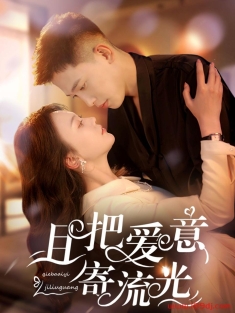 《且把爱意寄流光》短剧高清全集免费在线观看播放完整版