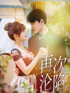 短剧《再次沦陷》