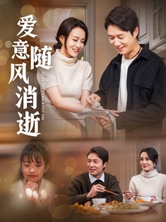 《爱意随风消逝》短剧高清全集免费在线观看播放完整版