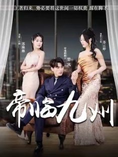 短剧《帝临九州&九州无上尊主》(81集) 网盘在线观看