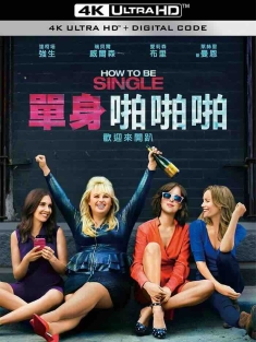 单身指南 How to Be Single (2016) 单身又如何(港)/单身啪啪啪(台) [美国]豆瓣: 6.8