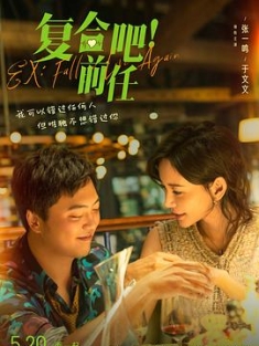 复合吧！前任 (2023) / 奋斗吧青年 / 奋斗吧，青年 / Ex: Fall in Love Again / 4K电影下载 / 阿里云盘分享
