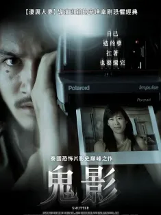 鬼影 ชัตเตอร์ กดติดวิญญาณ 2004 Están entre nosotros/Shutter: They Are Around Us/Shutter
