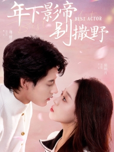 《年下影帝别撒野》短剧高清全集免费在线观看播放完整版