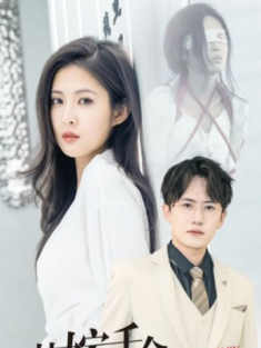 短剧《替嫁千金除三害》(93集) 网盘在线观看