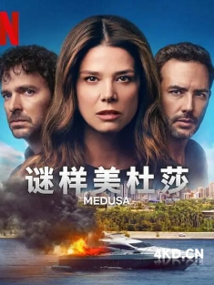 《谜样美杜莎 Medusa 2025》