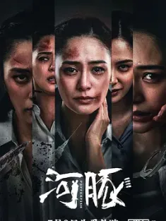 河豚 (2021) Pufferfish [中国大陆]
