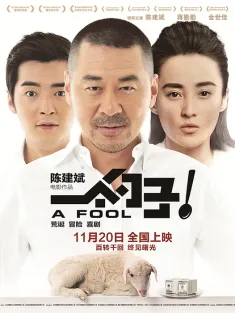 一个勺子 2014 奔跑的月光/A Fool