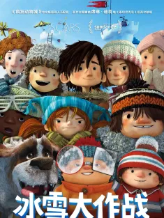 《冰雪大作战 Snowtime! 2015》玩雪时间到/La guerre des tuques 3D