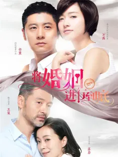 将婚姻进行到底 2017 The Marriage Will Through to the End