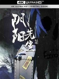 阴阳先生 (2015) / 道士出山3：阴阳先生 / 4K电影下载 / Mr.Ghost.2023.2160p.WEB-DL.H265.10bit.DDP2.0