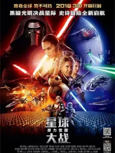 星球大战7：原力觉醒 Star Wars: The Force Awakens (2015) / 星球大战：原力觉醒 / 星际大战七部曲：原力觉醒(台) / 星战7 / Star.Wars.Episode.VII.The.Force.
