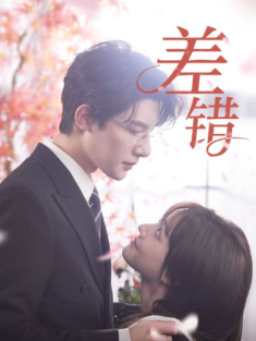 短剧《差错》(40集) 网盘在线观看