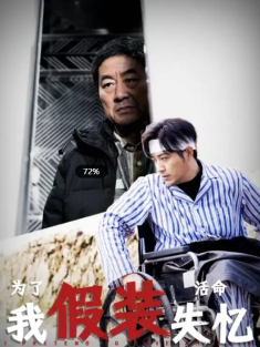 短剧《为了活命我假装失忆》(88集) 网盘在线观看