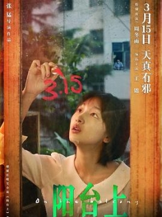 阳台上 (2019) / On the Balcony / 4K电影下载 / 夸克网盘分享 / On.the.Balcony.2019.2160p.WEB-DL.H265.DV.DDP5.1
