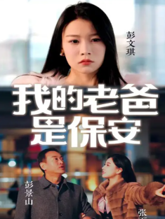 短剧《我的老爸是保安》(101集) 网盘在线观看