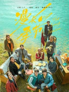 漫长的季节 (2023) / The Long Season / The.Long.Season.2023.WEB-DL.2160p.HEVC.DV.DDP / 阿里云盘分享