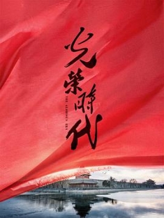 光荣时代 (2019) / The Glorious Era / 4k.uhd.2160p（阿里云盘资源）