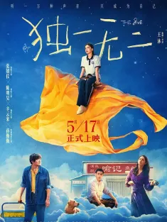 独一无二 2025 贝利叶一家中国版/健听女孩中国版/天上星星不说话