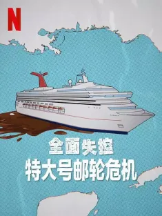 全面失控：特大号邮轮危机 Trainwreck: Poop Cruise 2025 全面失控：便便邮轮危机