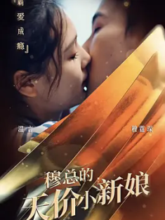 短剧《穆总的天价小娇妻&穆总的天价小新娘》(全集) 网盘在线观看