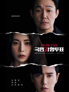 国民死刑投票 국민사형투표 (2023) / National Death Penalty Vote / The Killing Vote / 4K韩剧下载 / 阿里云盘分享