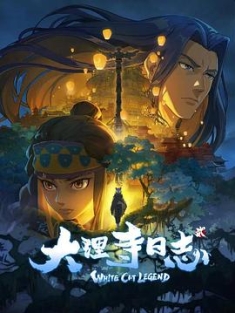 大理寺日志 1-2季 (2020-2022) / White Cat Legend / 4K.UHD.2160P（阿里云盘资源）