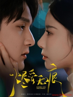 《烬爱无痕》短剧高清全集免费在线观看播放完整版