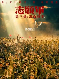 志愿军：浴血和平 2025 志愿军3/志愿军：雄兵出击3/志愿军第三部