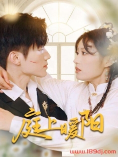 《庭上暖阳》短剧高清全集免费在线观看播放完整版