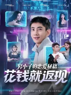 穷小子的恋爱秘籍花钱就返现（85集）