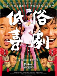 低俗喜剧 低俗喜劇 (2012) Vulgaria/中国香港/豆瓣: 6.4