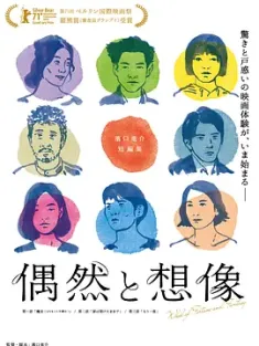 偶然与想象 偶然と想像 (2021) 偶然与想象之轮(港)/命运与幻想之轮/Wheel of Fortune and Fantasy/日本/豆瓣: 8.3