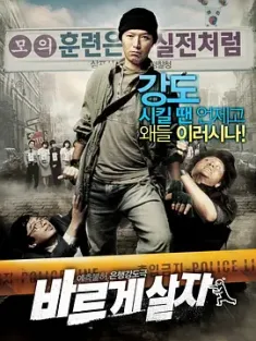 《率性而活 바르게 살자 2007》正正当当的活着/无正直生活/Going by the Book