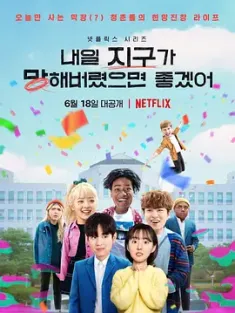 明天不要来 내일 지구가 망해버렸으면 좋겠어 (2021) 希望明天地球灭亡/我希望明天地球会毁灭(台)/明天地球毁灭就好了/韩国/豆瓣: 7.8