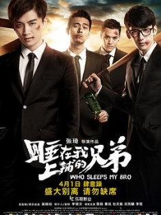 睡在我上铺的兄弟 (2016) / Who Sleeps My Bro / Mates / Who.Sleeps.My.Bro.2016.WEB-DL.2160p.H264.AAC2.0 / 阿里云盘资源